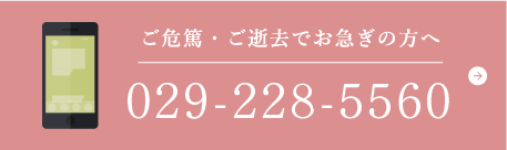 ご危篤・ご逝去でお急ぎの方は029-228-5560まで